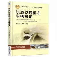 正版新书]轨道交通机车车辆概论李宁洲9787111522942