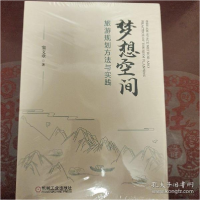 正版新书]梦想空间(旅游规划方法与实践)窦文章著9787111669128