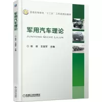 正版新书]军用汽车理论陈欣9787111569039