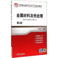 正版新书]金属材料及热处理 第2版王英杰9787111492849