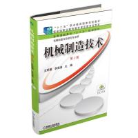正版新书]机械制造技术王明耀,李海涛主编9787111509387