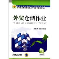 正版新书]外贸仓储作业吴科杰9787111465843