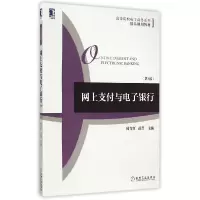 正版新书]网上支付与电子银行(第2版)帅青红9787111500247