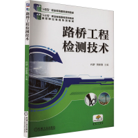 正版新书]路桥工程检测技术孙舒,贺新春 编9787111609766