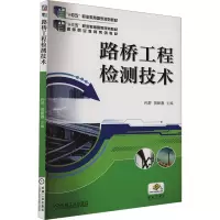 正版新书]路桥工程检测技术孙舒,贺新春 编9787111609766