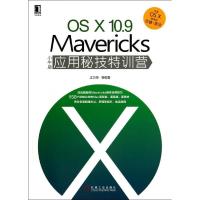 正版新书]OS X10.9Mavericks小牛版应用秘技特训营王巧伶9787111