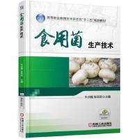 正版新书]食用菌生产技术牛贞福、张凤芸9787111523840