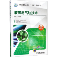 正版新书]液压与气动技术李新德9787111587415