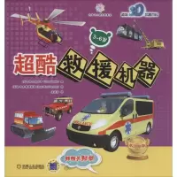 正版新书]超酷救援机器卡洛·扎格利亚9787111527046