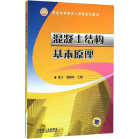 正版新书]混凝土结构基本原理秦力9787111485599