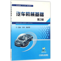 正版新书]汽车机械基础(第2版)刘冰9787111581062