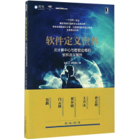正版新书]软件定义世界张礼立,罗奇敏 著 著9787111562184