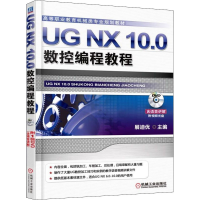 正版新书]UG NX 10.0数控编程教程展迪优 主编(展迪优为詹友刚