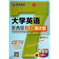 正版新书]大学英语新六级听力周计划(附光盘第6版)/英语周计划系
