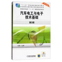 正版新书]汽车电工与电子技术基础 第3版 双色版编者:冯渊978711