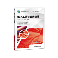 正版新书]电子工艺与品质管理夏西泉 著9787111570752