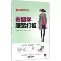 正版新书]看图学服装打板贾镇瑜,严圣羽,潘琦明 编著97871115218