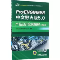 正版新书]Pro\ENGINEER中文野火版5.0产品设计实例精解北京兆迪