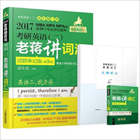 正版新书]2017老将绿皮书 考研英语(二)老蒋讲词汇蒋军虎97871