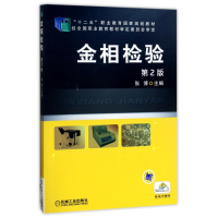 正版新书]金相检验(第2版)张博9787111474760