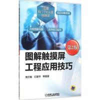 正版新书]图解触摸屏工程应用技巧(第2版)周志敏9787111514923