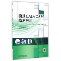 正版新书]模具CADCAM技术应用郭晟9787111508076