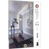 正版新书]全解家居设计与软装搭配(新中式风格轻图典)李江军97
