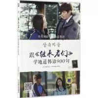 正版新书]跟《继承者们》学地道韩语900句符向锋9787111559504