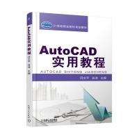 正版新书]AutoCAD实用教程闫文平9787111524113