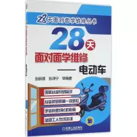 正版新书]28天面对面学维修(电动车)张新德9787111536581