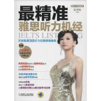 正版新书]最精准雅思听力机经夏欣怡9787111486244