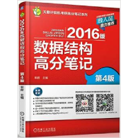 正版新书]2016版数据结构高分笔记(第4版)率辉9787111500131