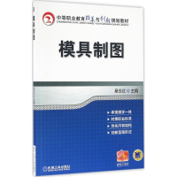 正版新书]模具制图桑玉红9787111545378