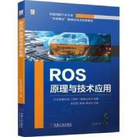 正版新书]ROS原理与技术应用行云新能科技(深圳)有限公司97871