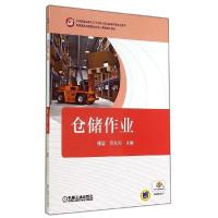 正版新书]仓储作业/康莹康莹9787111472582
