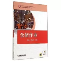 正版新书]仓储作业/康莹康莹9787111472582