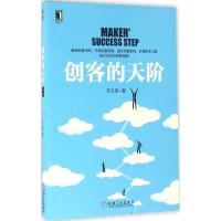 正版新书]创客的天阶于久贺9787111535966