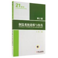 正版新书]制造系统建模与仿真(第2版)/苏春苏春9787111470564