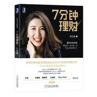 正版新书]7分钟理财罗元裳9787111590491