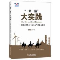 正版新书]“一带一路”大实践 中国工程企业“走出去”经验与教