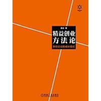正版新书]精益创业方法论龚焱9787111492108