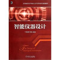 正版新书]智能仪器设计丁国清9787111471691