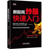 正版新书]新股民炒股快速入门齐晓明9787111549949