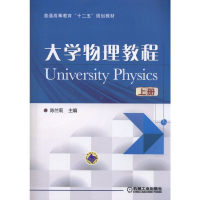 正版新书]大学物理教程(上册) [University Physics]陈兰莉97