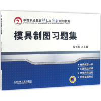 正版新书]模具制图习题集桑玉红9787111545552