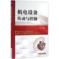 正版新书]机电设备传动与控制贾贵玺9787111530947