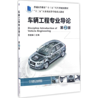 正版新书]车辆工程专业导论鲁植雄 主编9787111554769