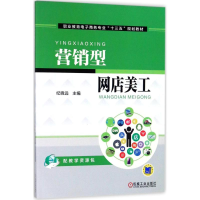 正版新书]营销型网店美工/纪晓远纪晓远9787111556657
