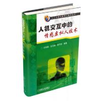 正版新书]人机交互中的情感虚拟人技术/人工心理与数字人技术丛