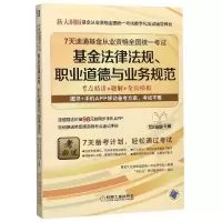 正版新书]基金法律法规职业道德与业务规范/7天速通基金从业资格